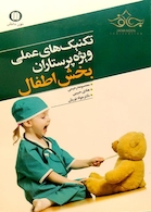 کتاب تکنیک های عملی ویژه پرستاران بخش اطفال